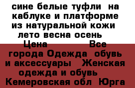 сине белые туфли  на каблуке и платформе из натуральной кожи (лето.весна.осень) › Цена ­ 12 000 - Все города Одежда, обувь и аксессуары » Женская одежда и обувь   . Кемеровская обл.,Юрга г.